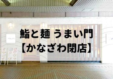 金沢百番街にあった「鮨と麺 うまい門 金沢百番街Rinto店」がまさかの閉店！【かなざわ閉店】